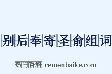 别后奉寄圣俞组词是什么意思的图片